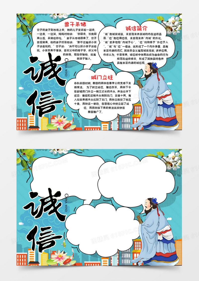 诚信美德发扬宣传小报word模板