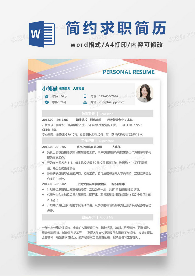 彩色线条简约简历word模板