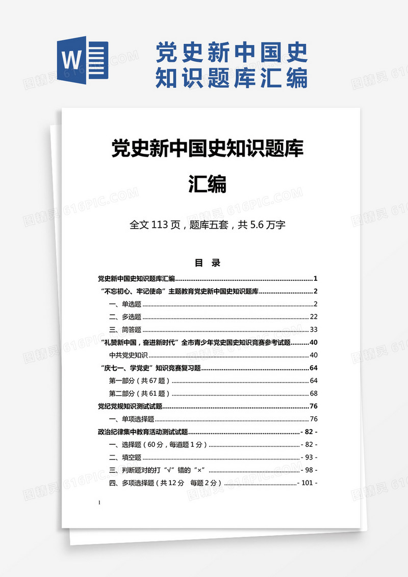 党史新中国史知识题库汇编Word模板