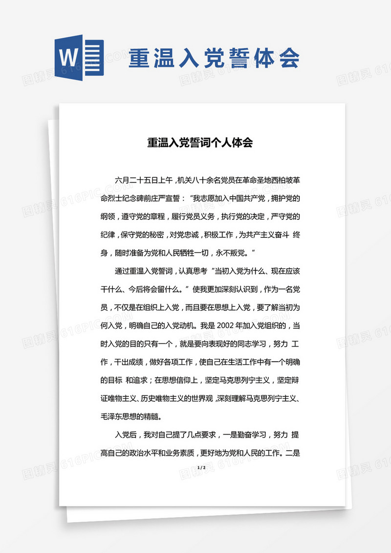 重温入党誓词个人体会Word模板