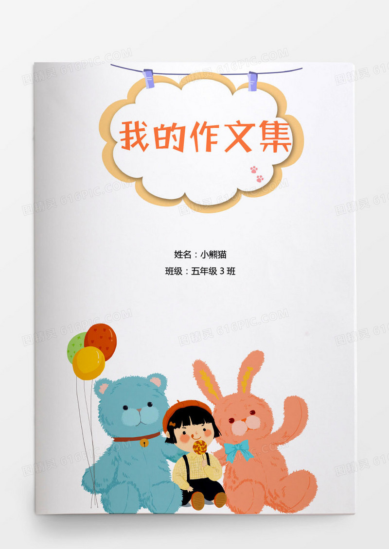 卡通可爱作文集word模板