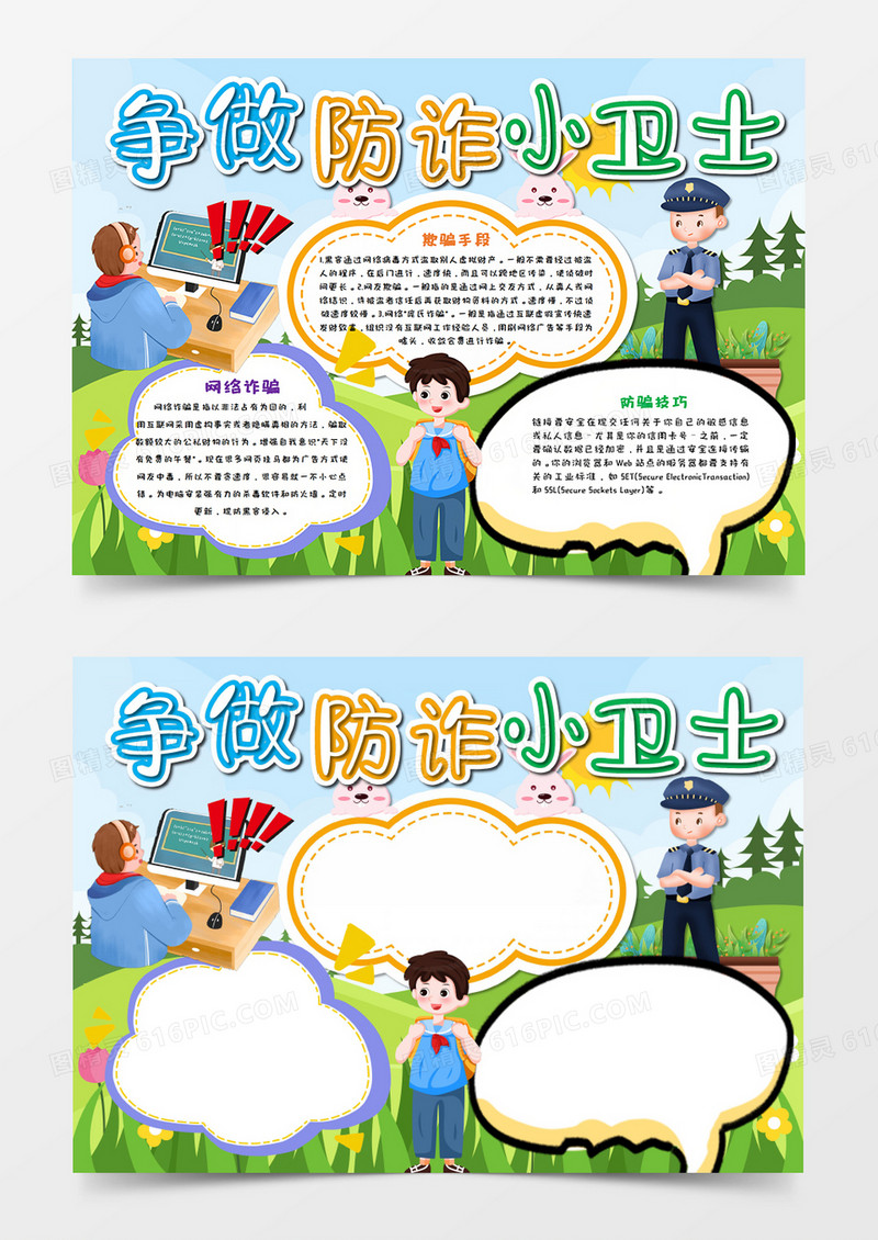 防诈骗小卫士手抄报word模板 