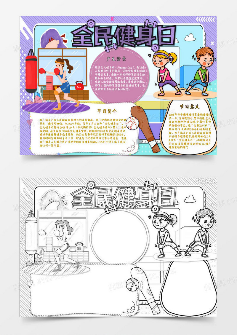 紫色黄色卡通全民健身节日小报 excel模板