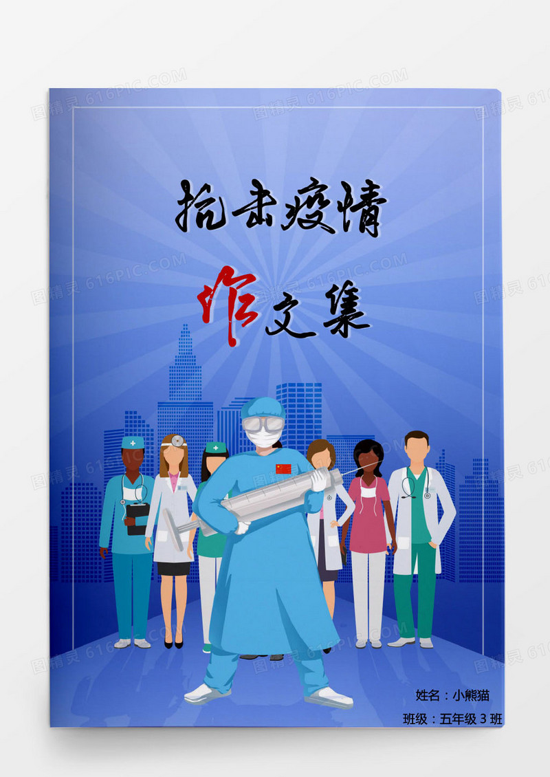 新冠病毒疫情作文集word模板