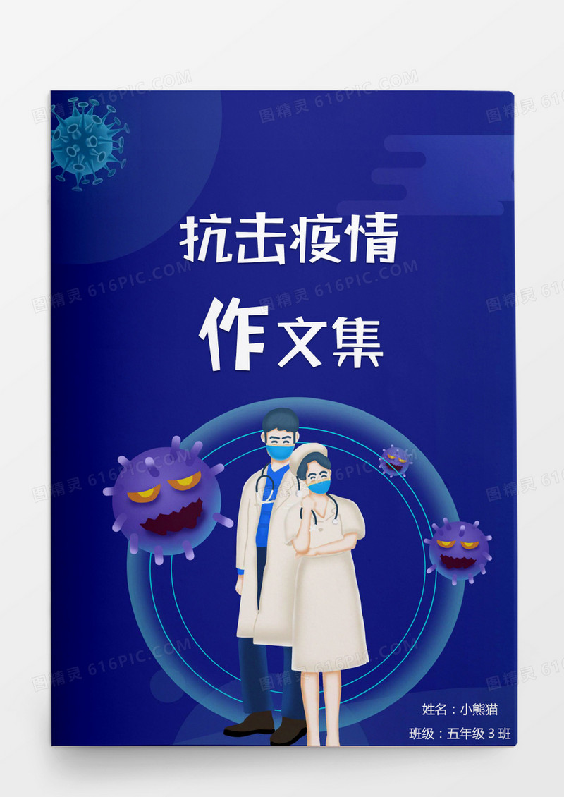 蓝色新冠病毒疫情作文集word模板