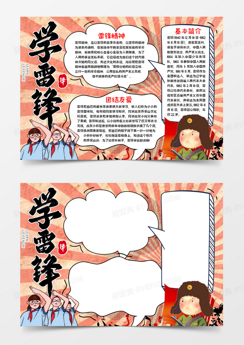学雷锋宣传手抄报word模板