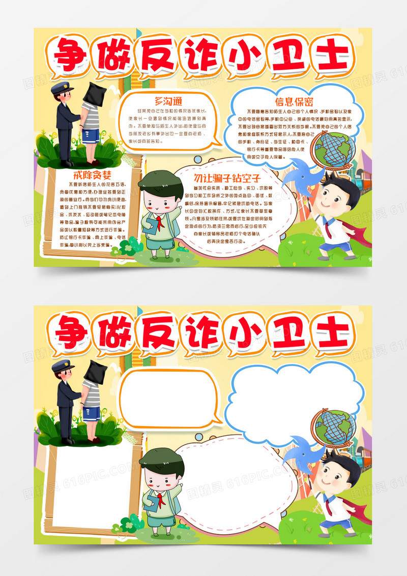 学生防诈骗提高警惕安全小报手抄报word模版