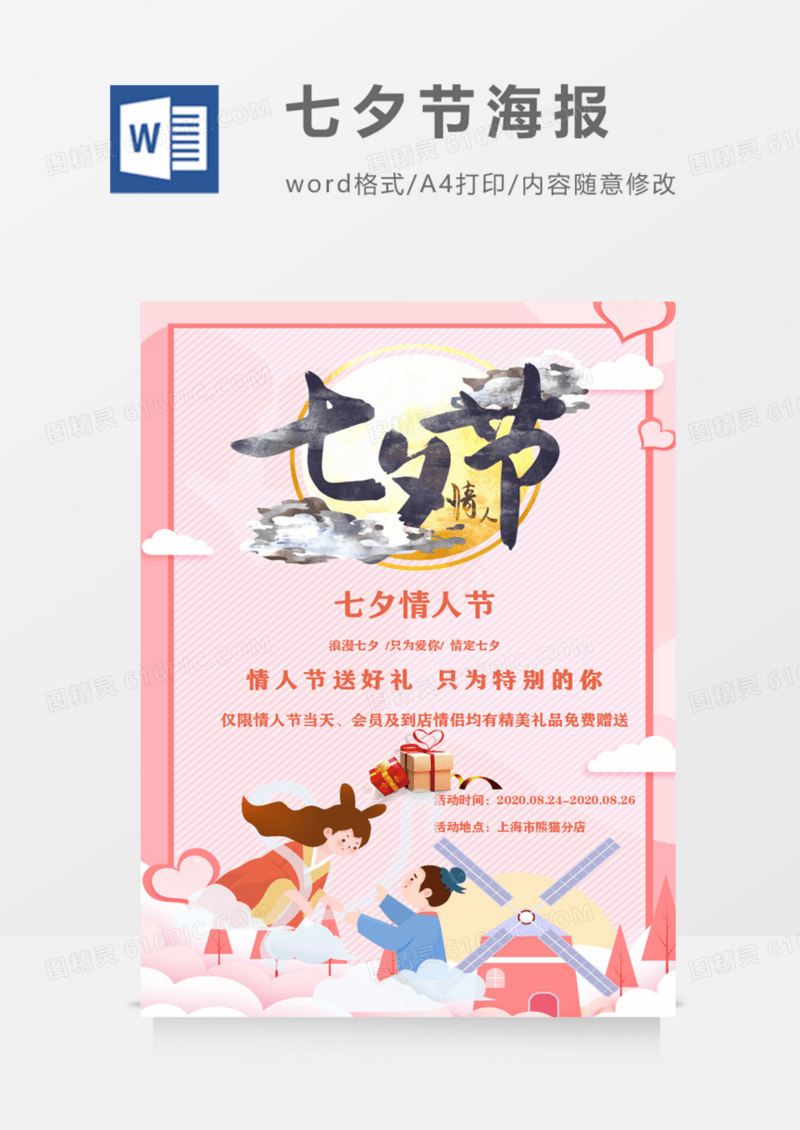 七夕甜蜜粉色创意促销宣传海报word模板