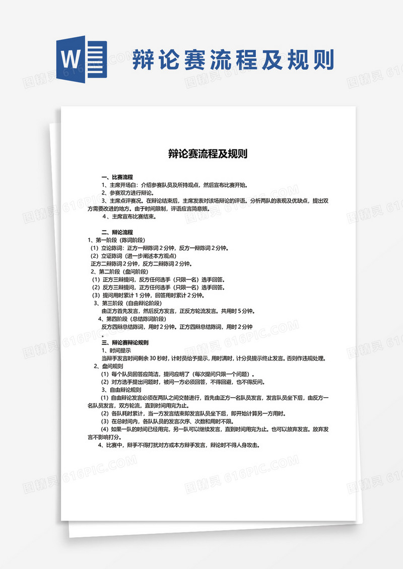 辩论赛流程及规则word模板