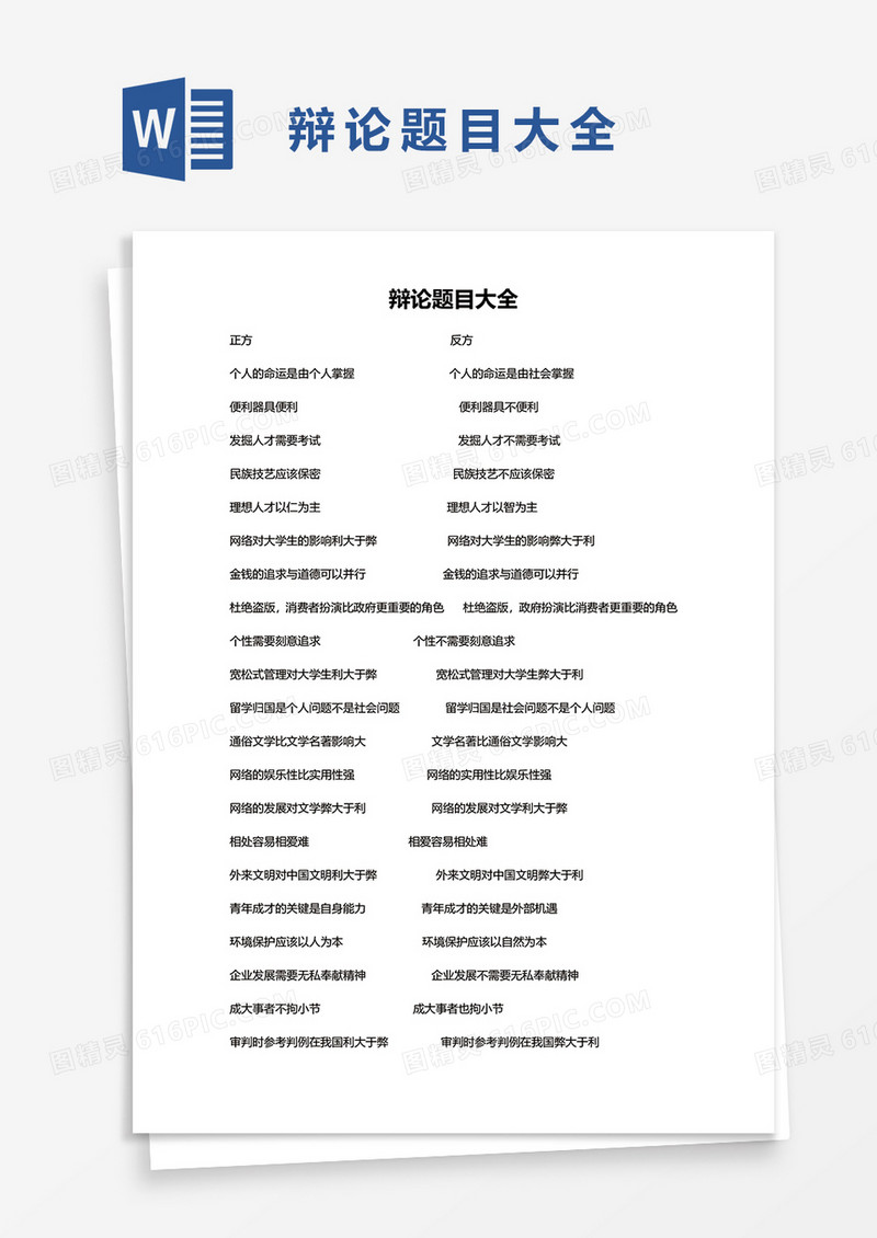 辩论题目大全word模板