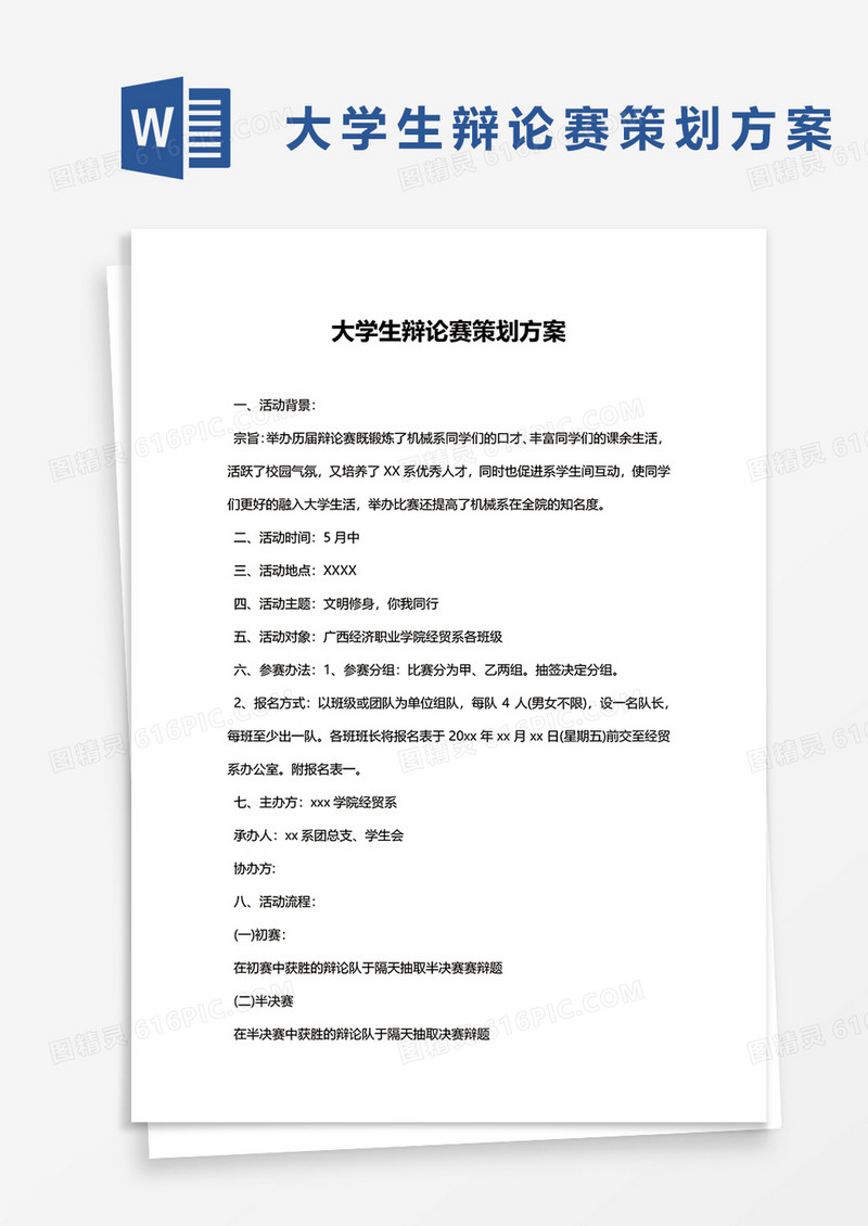 大学生辩论赛策划方案1word模板