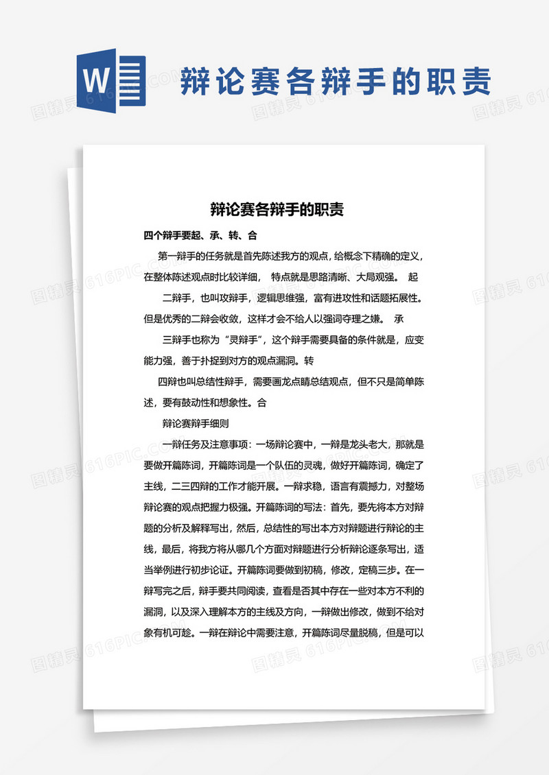 辩论赛各辩手的职责word模板