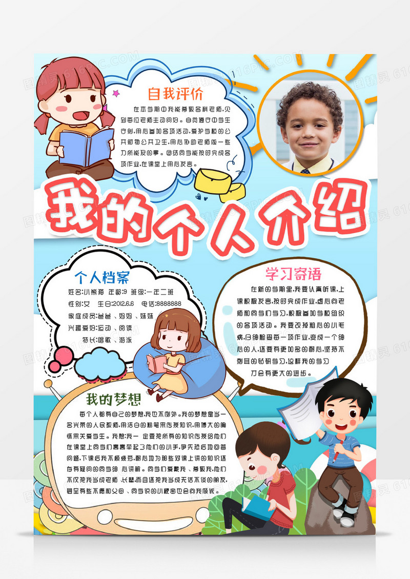 我的简历个人介绍小报手抄报word模版