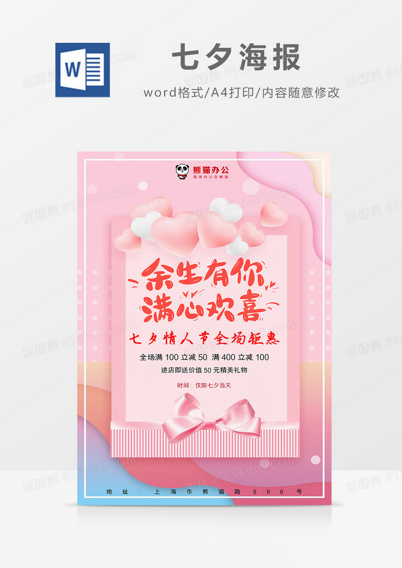 粉色小清新余生有你满心欢喜七夕节海报word模板