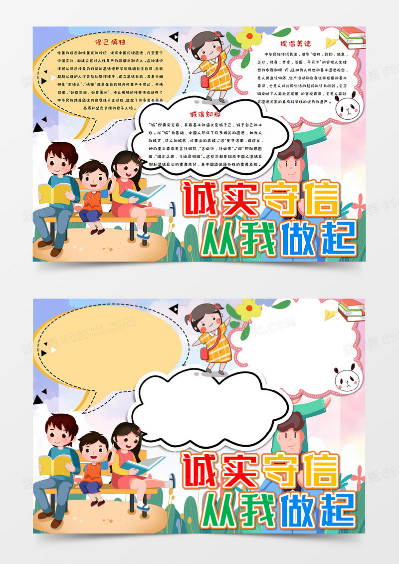 卡通 诚实守信 从我做起手抄报word模板  