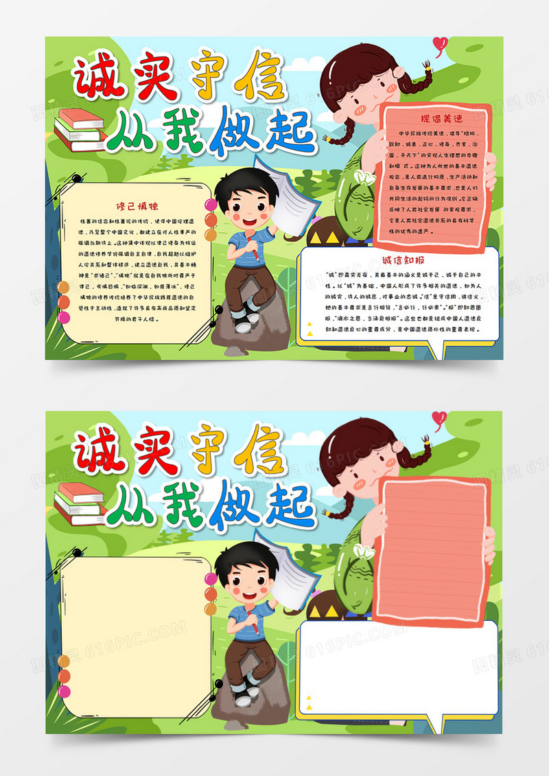 诚实守信从我做起手抄报word模板  