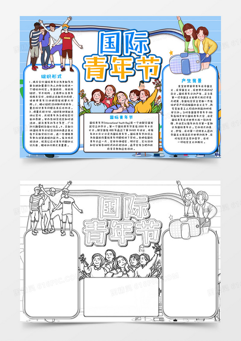 蓝色卡通国际青年节手抄报word模板    