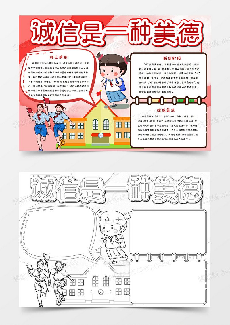 卡通诚信是一种美德手抄报word模板 