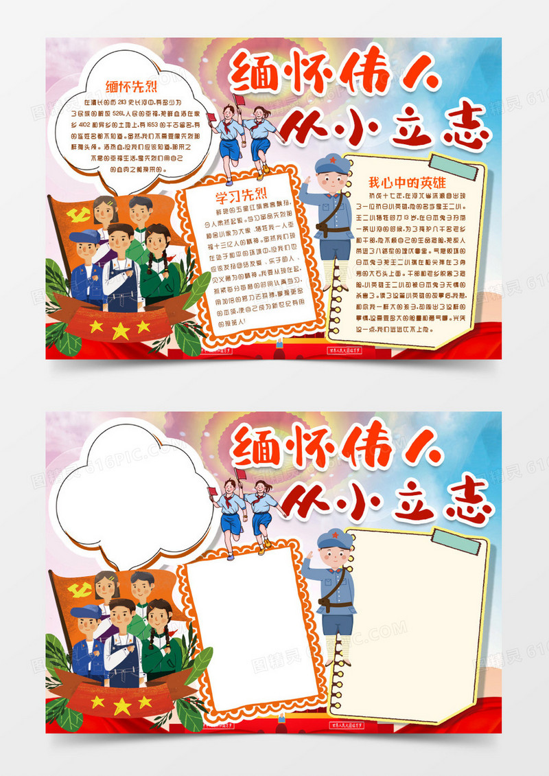 缅怀伟人学习英雄小报手抄报word模版