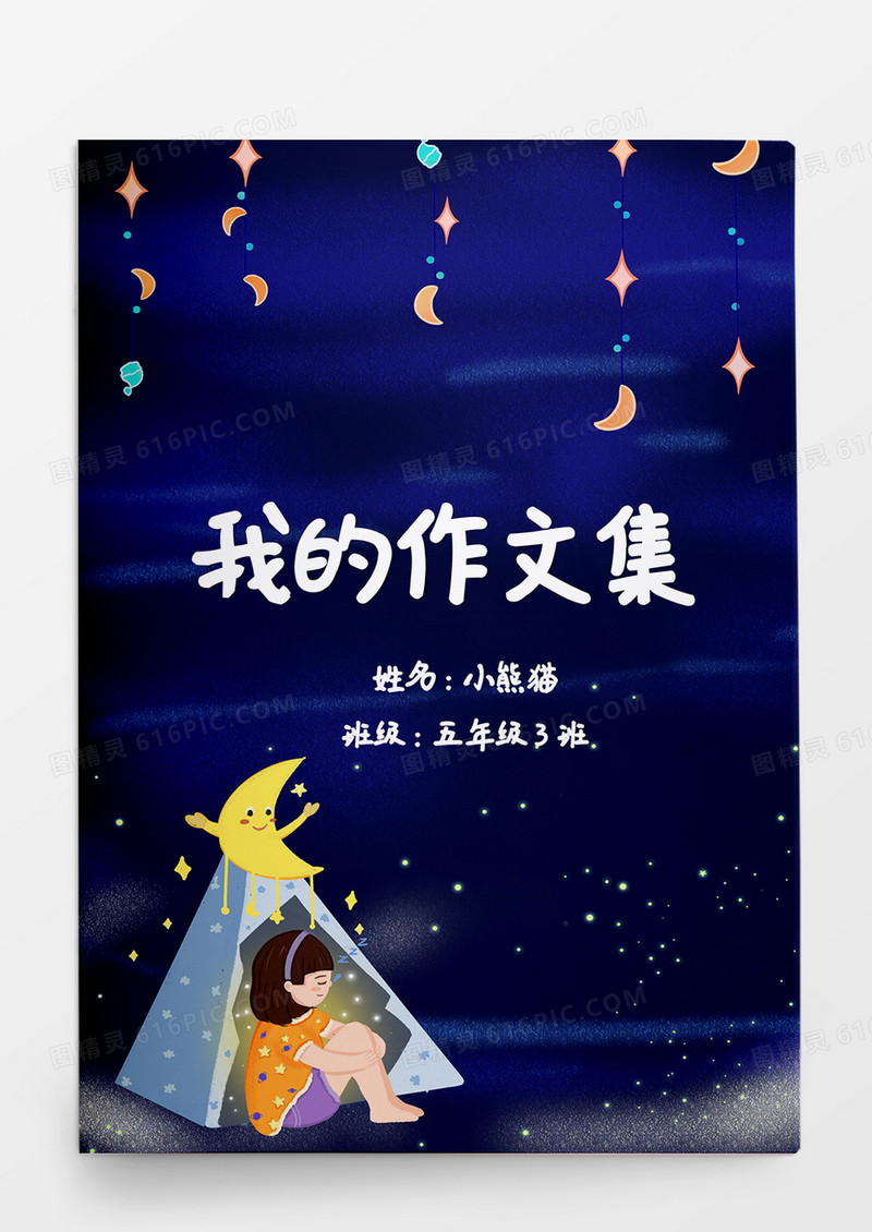 卡通风深蓝夜空背景我的作文集word模板