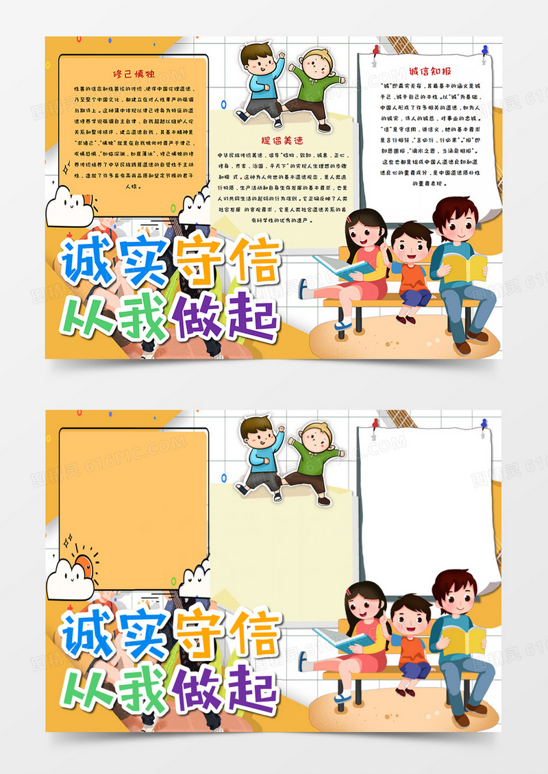 卡通扁平风诚实守信手抄报word模板 