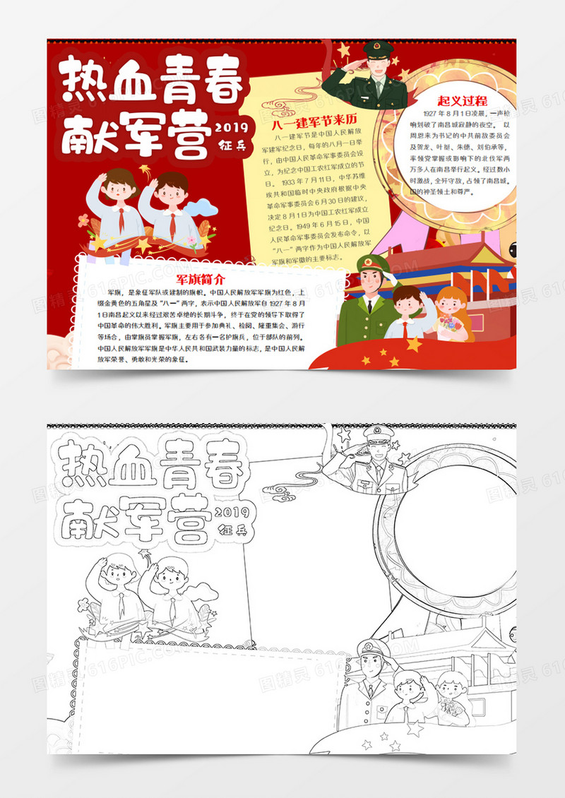 建军节卡通热血献军营woord模版