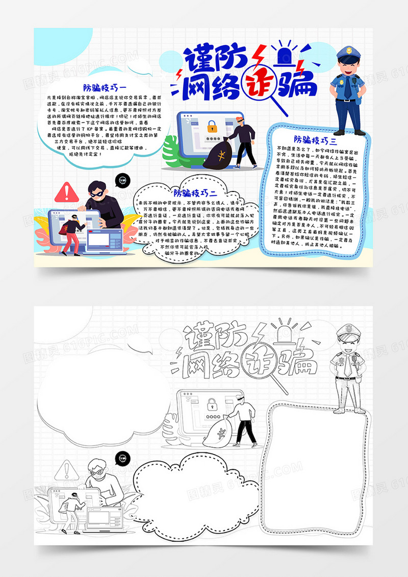 简约卡通风谨防网络诈骗防诈骗小报word模板