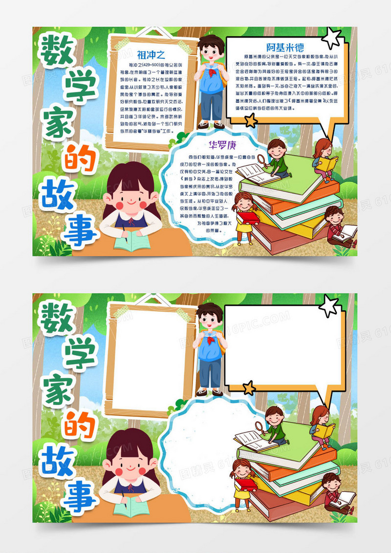 卡通数学家的故事名人故事小报手抄报word模版
