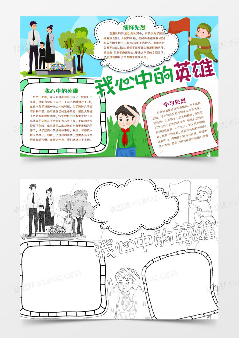 纪念英雄卡通我心中的英雄word模板
