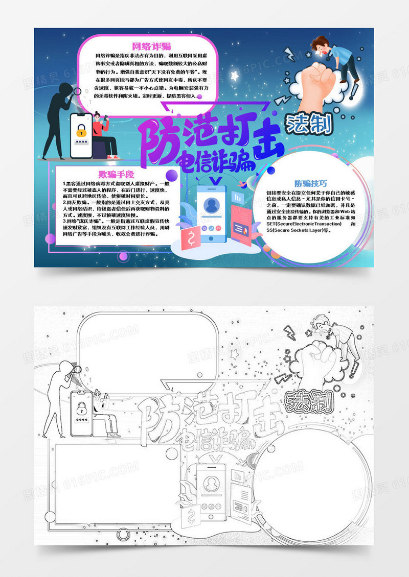 蓝色紫色卡通防范电信诈骗小知识小报word模板