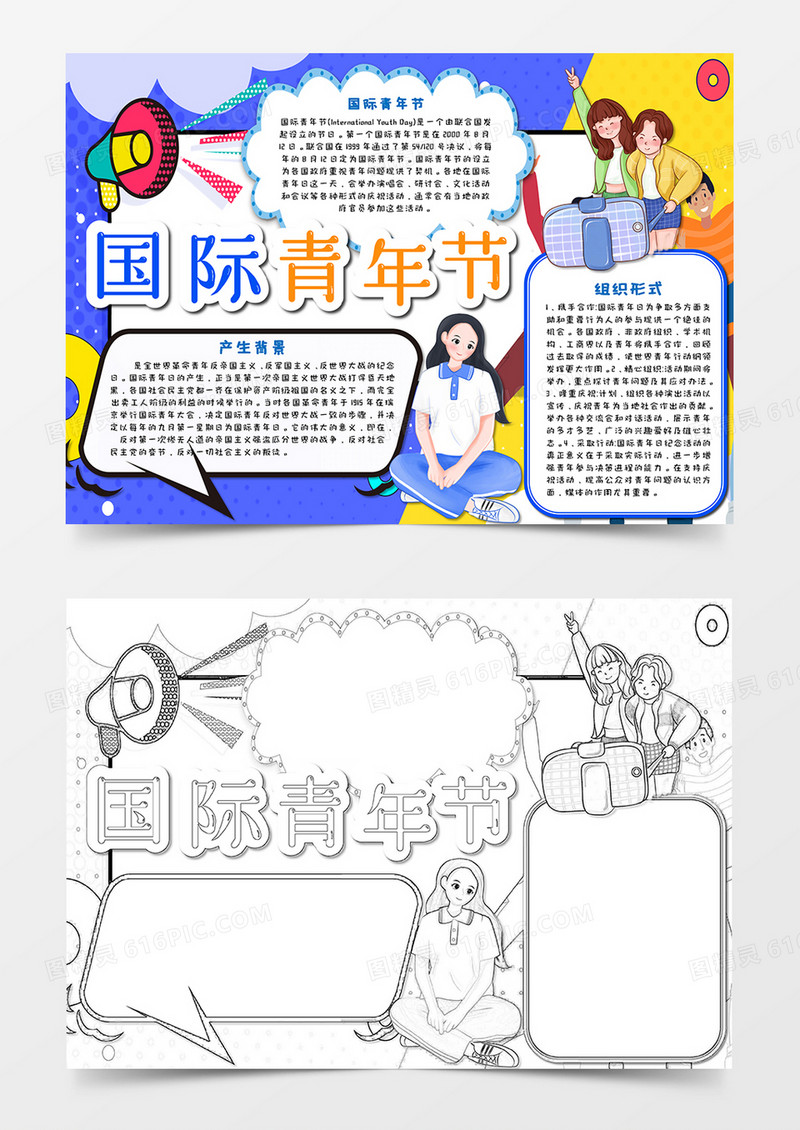 国际青年节波普风手抄报word模板   