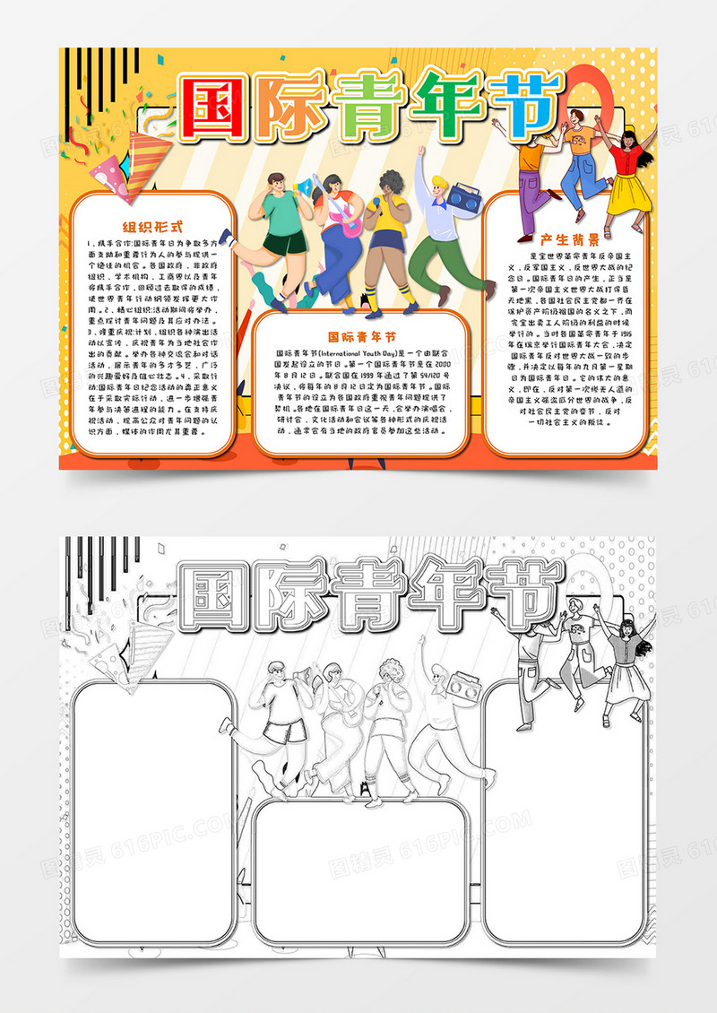 卡通国际青年节手抄报word模板   