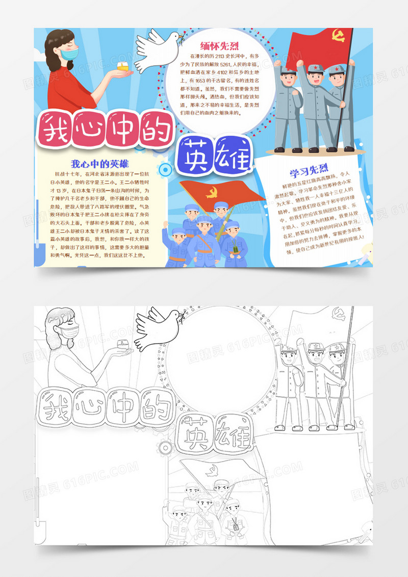  纪念英雄卡通英雄在心中word模板