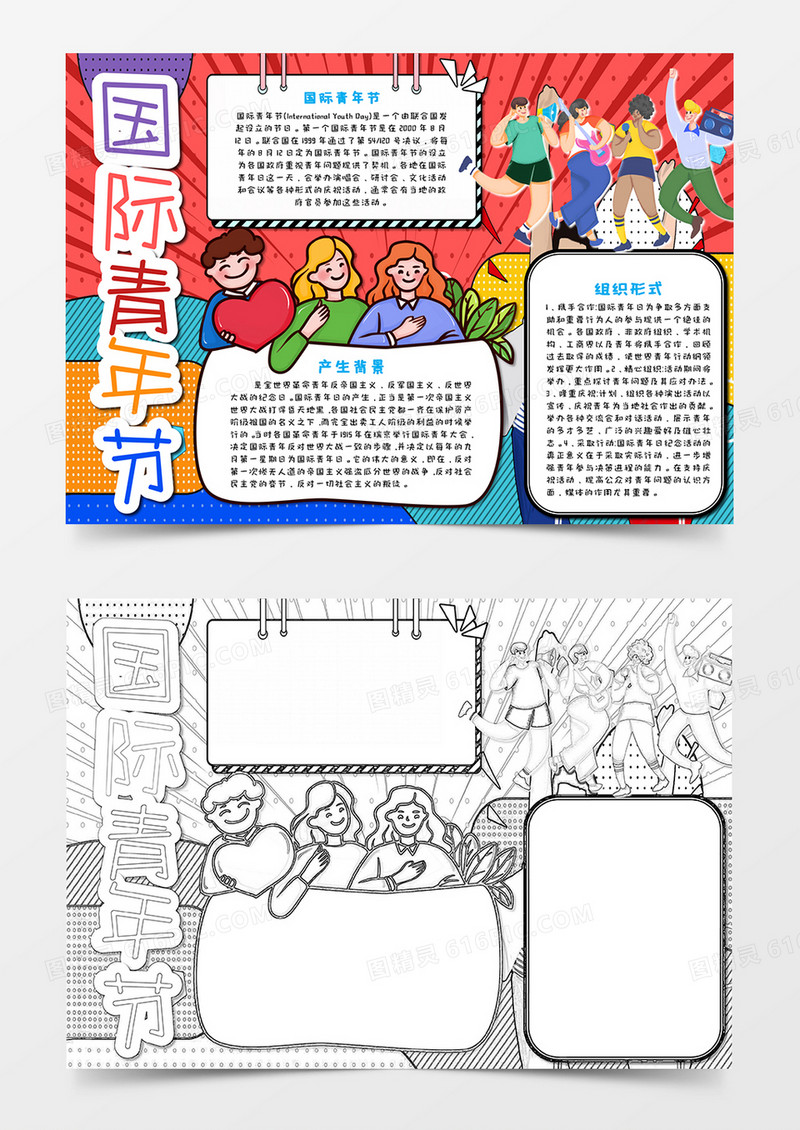 国际青年节新潮风手抄报word模板  