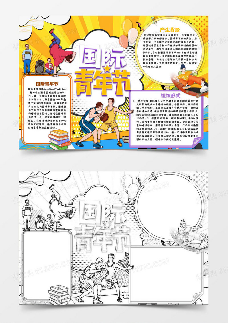 黄色卡通国际青年节知识小报word模版