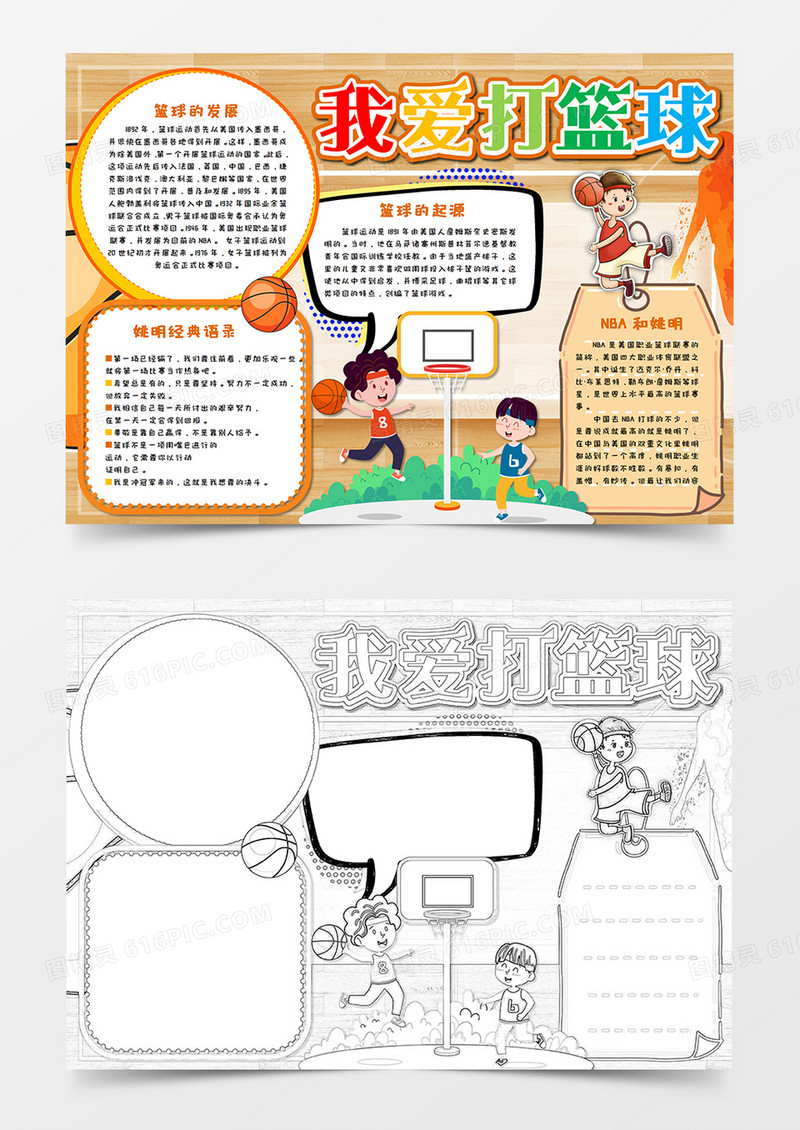 卡通我爱篮球 运动小报word模板    