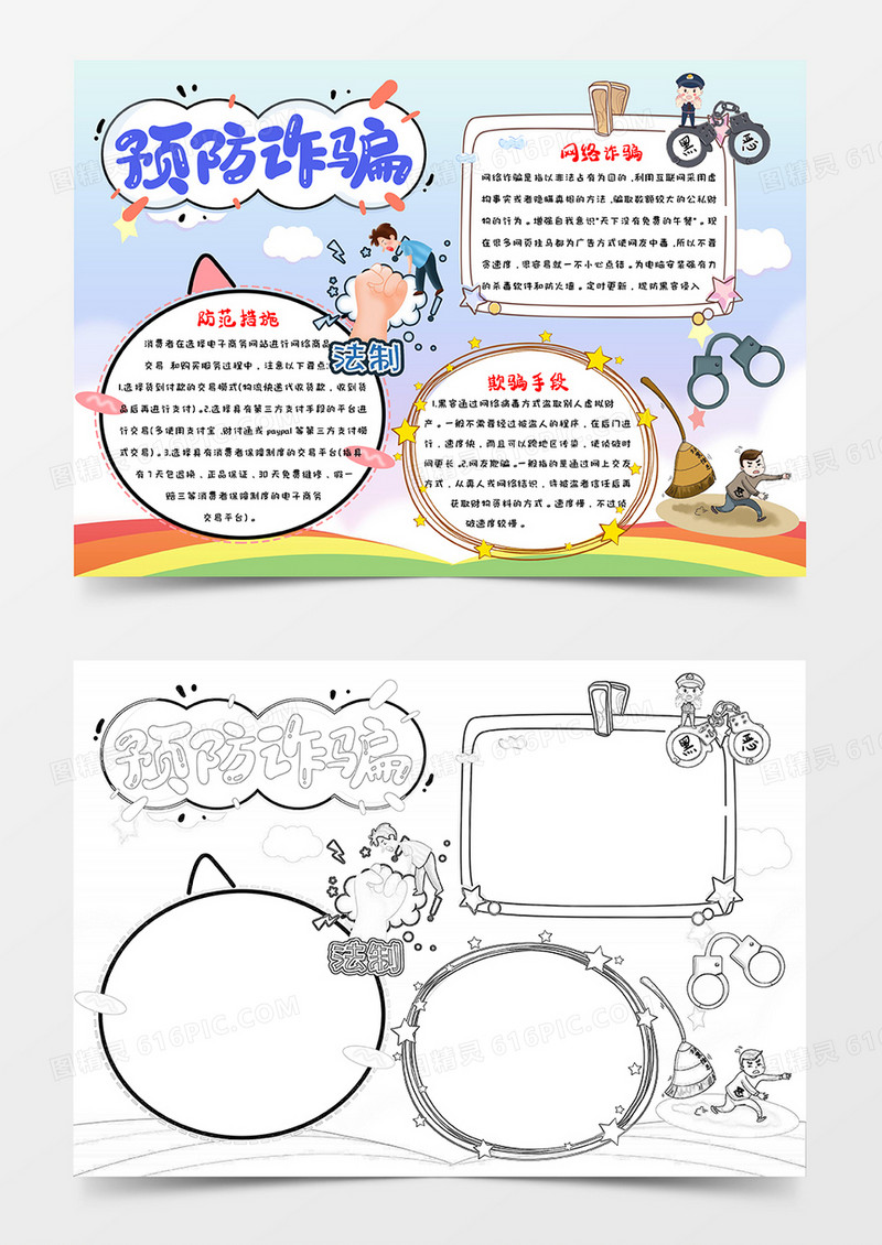 卡通多彩预防诈骗小报word模板