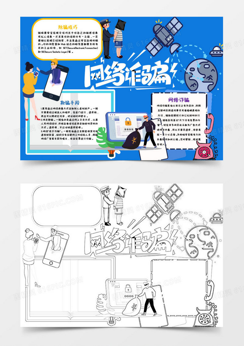 蓝色卡通防范电信诈骗小知识word模版
