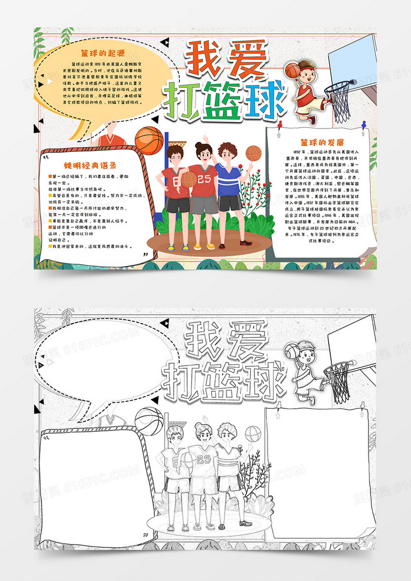 简约卡通我爱篮球手抄报word模板