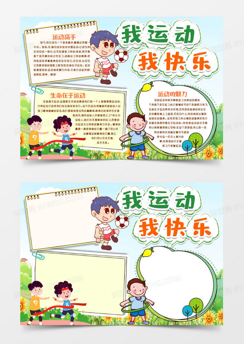 运动的乐趣运动小报手抄报word模版