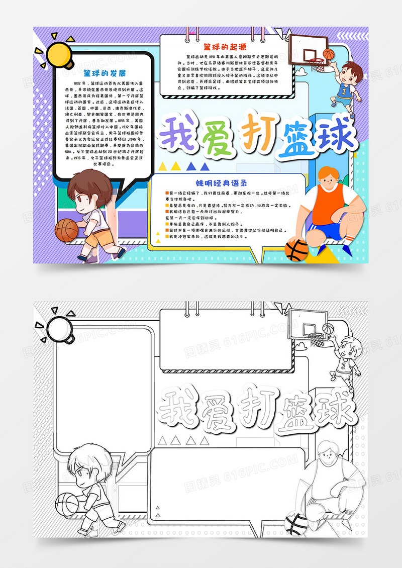 卡通我爱篮球运动手抄报word模板     