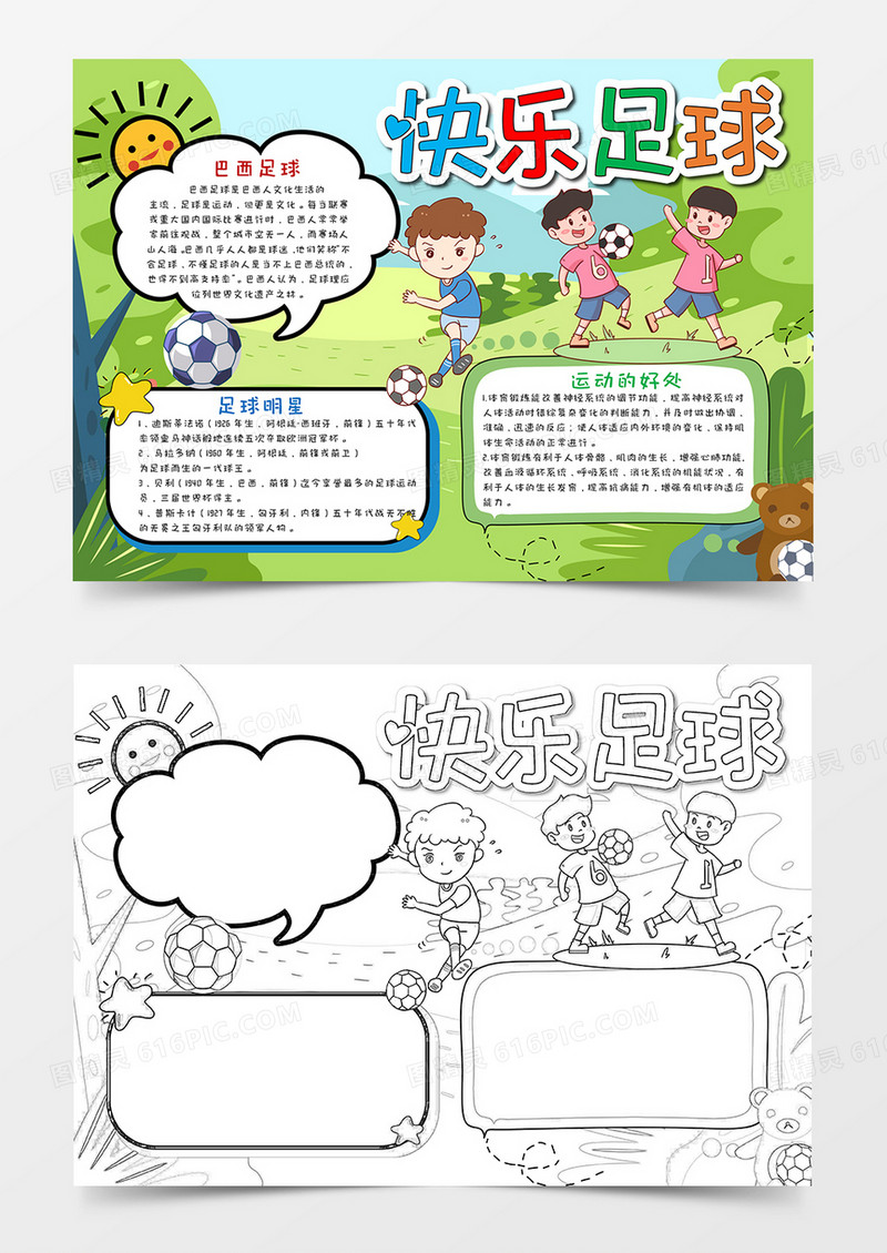 卡通快乐足球运动小报word模板  