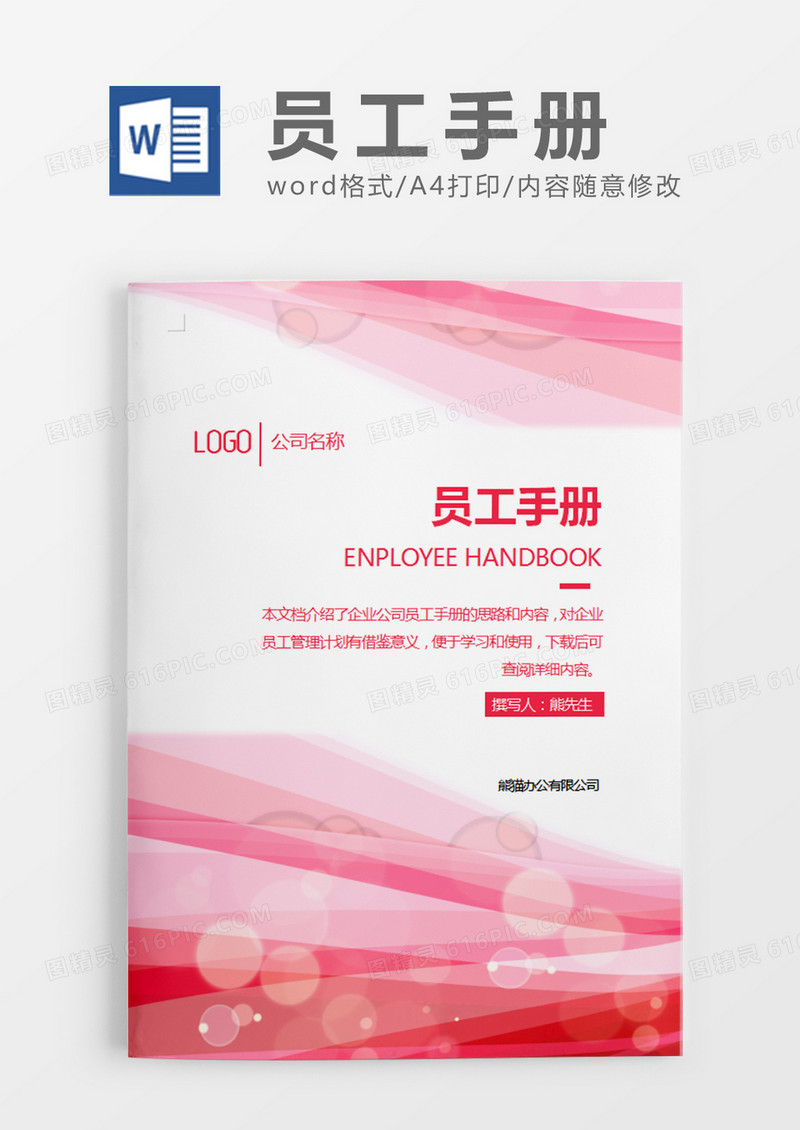 粉色清新员工手册word模板