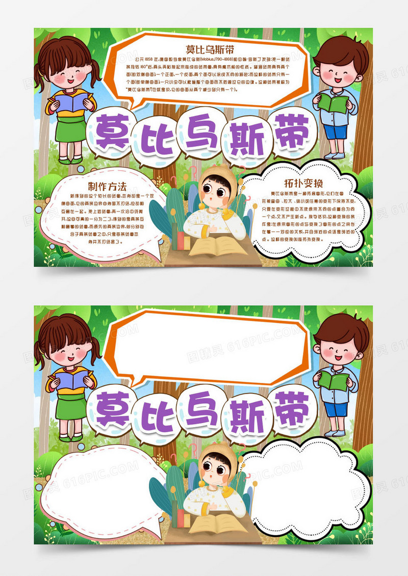 莫比乌斯带数学学习知识小报手抄报word模版