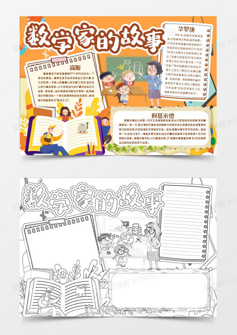 数学家的故事我认识的数学家小报手抄报word模版