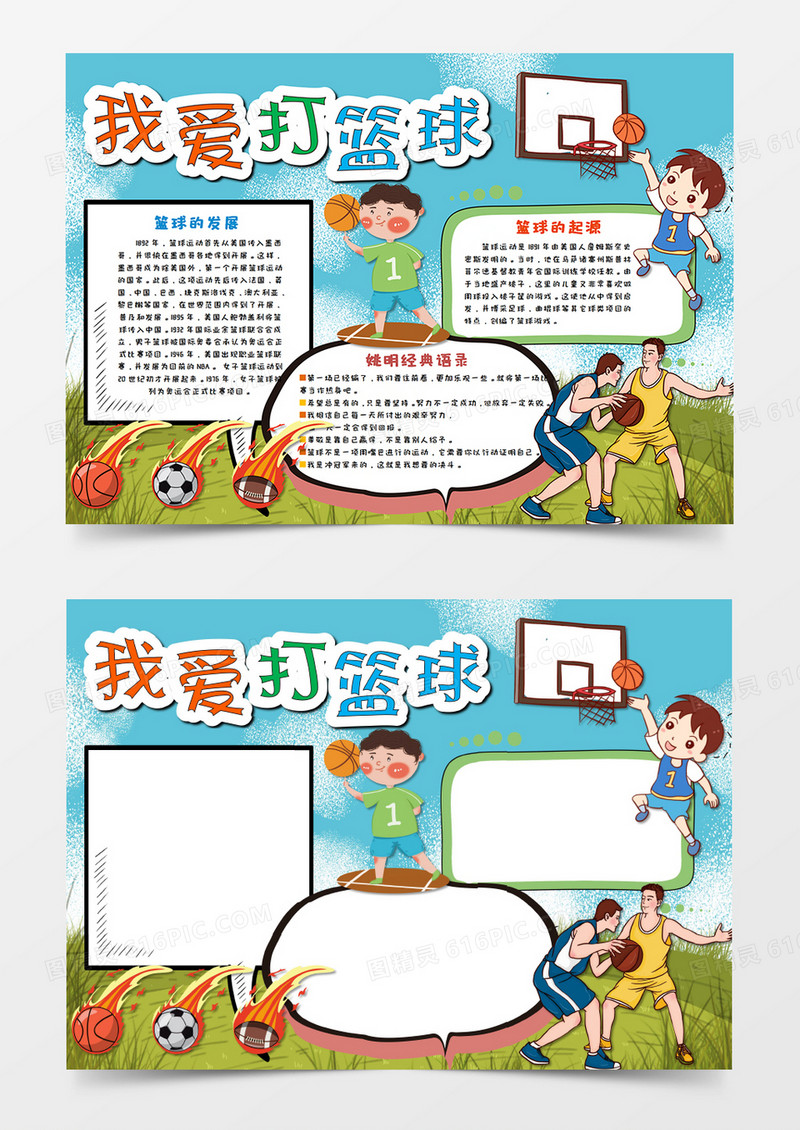卡通我爱打篮球运动手抄报word模板    