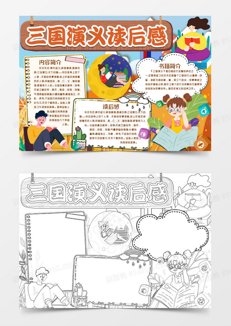 名著三国演义读后感学生阅读读书小报手抄报word模版