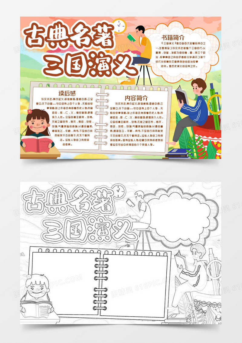 三国演义读后感学生阅读读书小报手抄报word模版