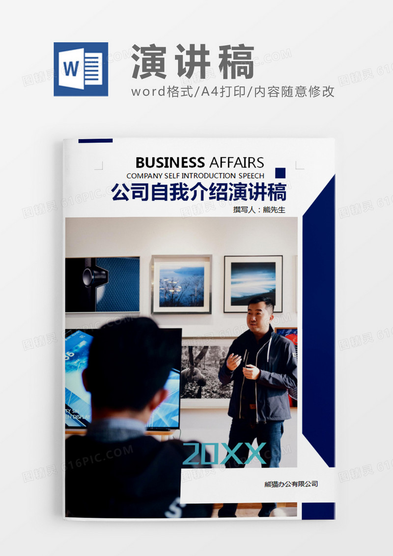 蓝色商务风公司自我介绍演讲稿word模板