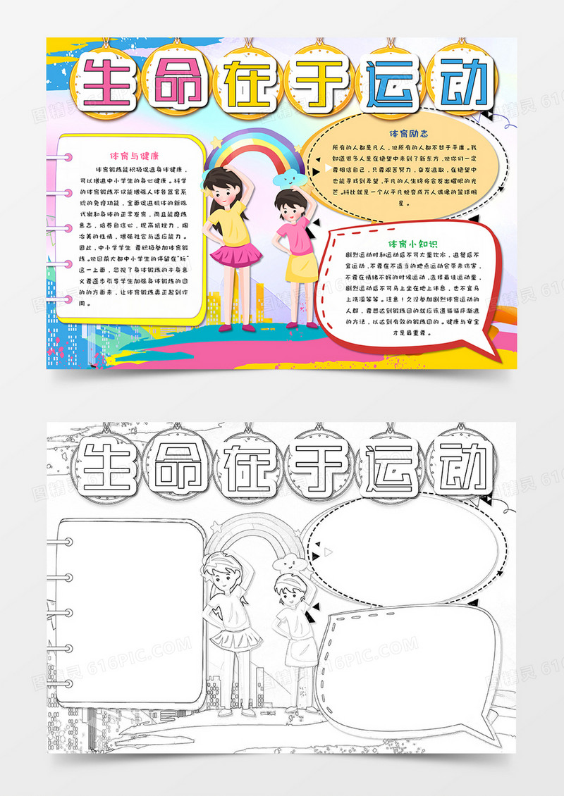 生命在于运动手抄报word模板   